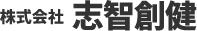株式会社 志智創健